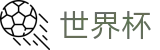 2026国际足联世界杯-官方合作平台